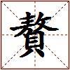 贅的图片