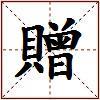 贈的图片