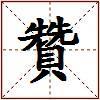 贊的图片