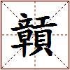 贑的图片