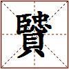 贒的图片
