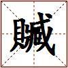 贓的图片