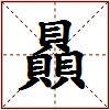 贔的图片