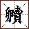 贕的图片