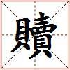 贖的图片