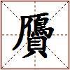 贗的图片