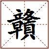 贛的图片