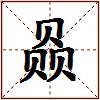 赑的图片