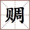 赒的图片