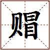 赗的图片
