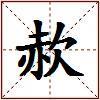 赥的图片