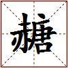 赯的图片