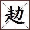赲的图片