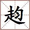 赹的图片