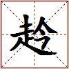 赺的图片