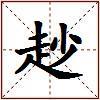 赻的图片