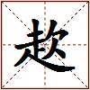 赼的图片