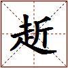 赾的图片