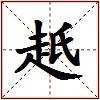 赿的图片