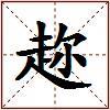 趂的图片