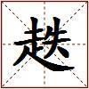 趃的图片