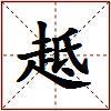 趆的图片