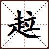 趇的图片