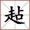 趈的图片
