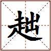 趉的图片
