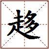 趍的图片