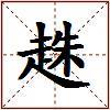 趎的图片