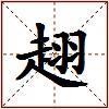 趐的图片