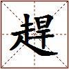 趕的图片