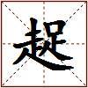 趗的图片