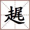 趘的图片