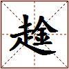 趛的图片