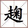 趜的图片