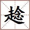 趝的图片