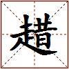 趞的图片