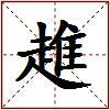 趡的图片