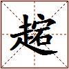 趤的图片