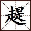 趧的图片
