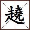 趬的图片