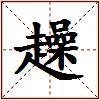 趮的图片