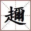 趰的图片