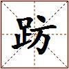 趽的图片
