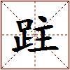 跓的图片
