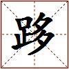 跢的图片