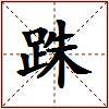 跦的图片