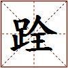 跧的图片